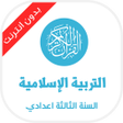 دروس التربية الإسلامية الثالثة icon