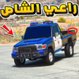 プログラムのアイコン：راعي الشاص