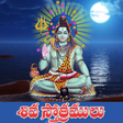プログラムのアイコン：Shiva Stotras Telugu