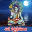 Shiva Stotras Telugu
