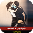 プログラムのアイコン：رواية وجع الهوى