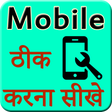 ไอคอนของโปรแกรม: Learn Mobile repairing