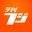 夕刊フジ icon