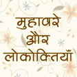 Programikonen: हिंदी मुहावरे और लोकोक्ति…