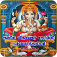 Tamil Vinayagar Chaturthi Wishes