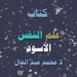 Icoon van programma: كتاب علم النفس الأسود