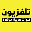 程序图标：تلفزيون مباشر لجميع القنو…