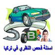 اسئلة فحص السواقة النظري تركيا icon