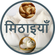 Icon of program: Sweets Recipes In Hindi