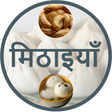 Иконка программы: Sweets Recipes In Hindi
