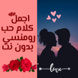 اجمل كلام حب رومنسي بدون نت icon