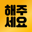 プログラムのアイコン：해주세요 심부름퀵배달