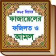 Иконка программы: fazail e amal or দোয়ার ফ…