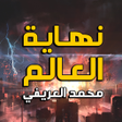 أيقونة البرنامج: كتاب نهاية العالم محمد ال…
