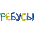 Иконка программы: Ребусы бесплатно