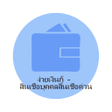 ไอคอนของโปรแกรม: งายเงนก-สนเชอสวนบคคล