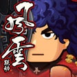 أيقونة البرنامج: 指尖无双