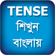 Programikonen: Tense শিখুন বাংলায় - Lear…