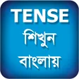 Tense শিখুন বাংলায় - Learn Tense In Bengali