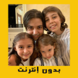 Programikonen: عائلة مشيع - بدون إنترنت