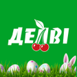 프로그램 아이콘: Делві - твій маркет біля …