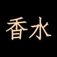 プログラムのアイコン：香水图鉴-香水百科香评社区