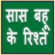Ikona programu: Saas Bahu ke Rishte