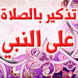 Programikonen: تذكير بالصلاة على النبي