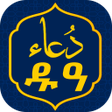 أيقونة البرنامج: Prophet Muhammad ﷺ Dua  د…