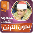 程序图标：محمود الشحات انور القران …