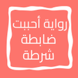 أيقونة البرنامج: رواية أحببت ضابطة شرطة