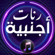 Ikona programu: أجمل رنات أجنبية 2021