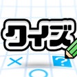 Ikon program: クイズ  100000問 早押し  みんなの対戦ク…