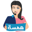 程序图标：Hamsa  همسة