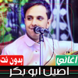 Иконка программы: اغاني اصيل ابو بكر بدون ن…