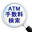 プログラムのアイコン：ATM手数料検索