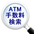 ATM手数料検索