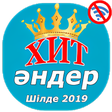 Иконка программы: Хит Әндері Шілде 2019