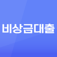 程序图标：비상금대출 신청 가이드