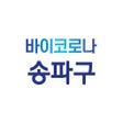 Ícone do programa: 바이코로나Bye COVID-19