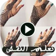أيقونة البرنامج: تعلم بالفيديو نقش الحناء …