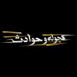 أيقونة البرنامج: هجوله و حوادث