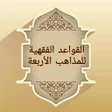 プログラムのアイコン：القواعد الفقهية لمذاهب ال…