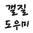 Icon of program: 갤질도우미