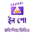 程序图标：ইন শ: ছব দয় ভডও গন