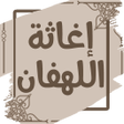 プログラムのアイコン：إغاثة اللهفان من مصائد ال…