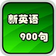 Programikonen: 美语听力英汉全文字典900句HD