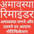 プログラムのアイコン：अमवसय रमइडर Amavasya re