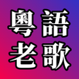 Programikonen: 粵語老歌 - 粵語經典流行歌曲
