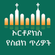 Programikonen: Orthodox Tewahedo Rington…